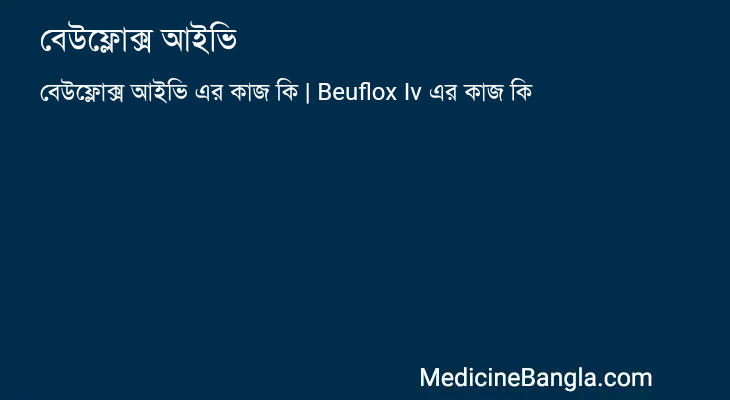 বেউফ্লোক্স আইভি in Bangla