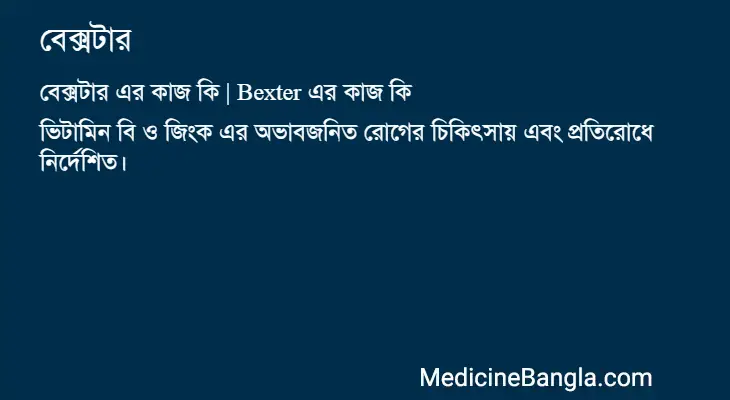 বেক্সটার in Bangla