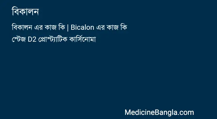 বিকালন in Bangla