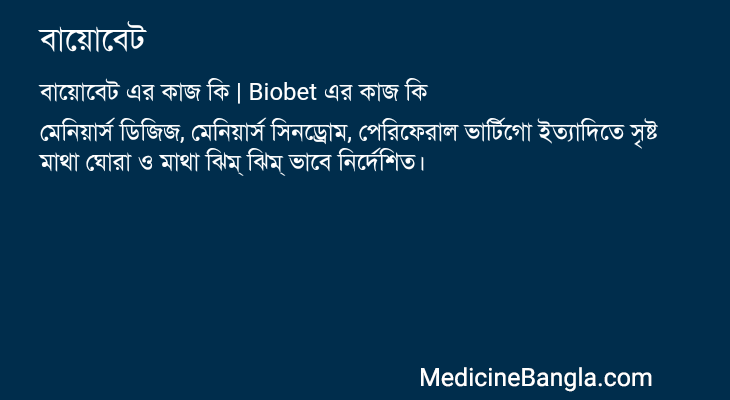 বায়োবেট in Bangla