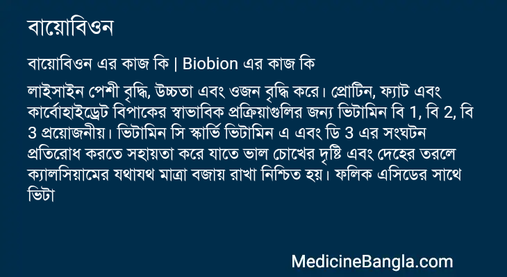 বায়োবিওন in Bangla