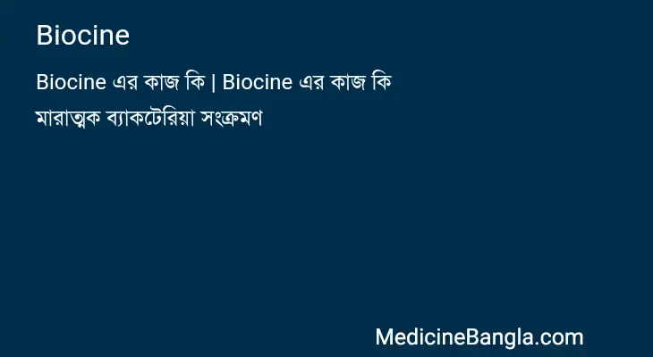 Biocine in Bangla