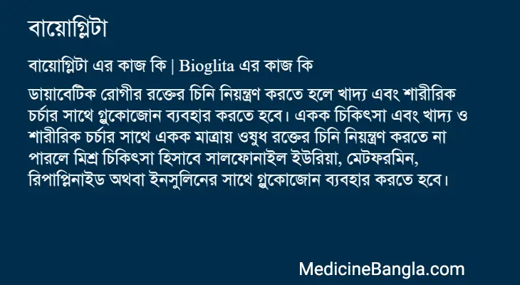 বায়োগ্লিটা in Bangla