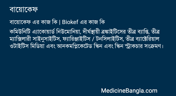 বায়োকেফ in Bangla