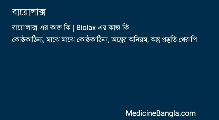 বায়োলাক্স in Bangla