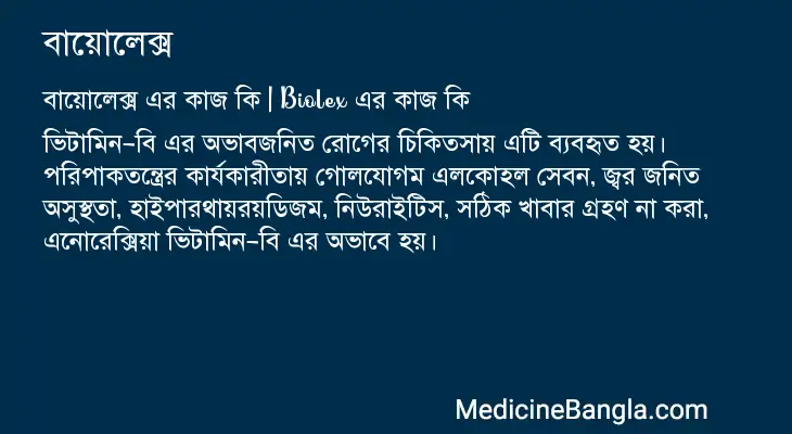 বায়োলেক্স in Bangla