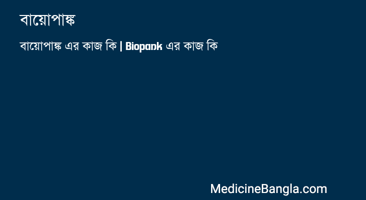 বায়োপাঙ্ক in Bangla