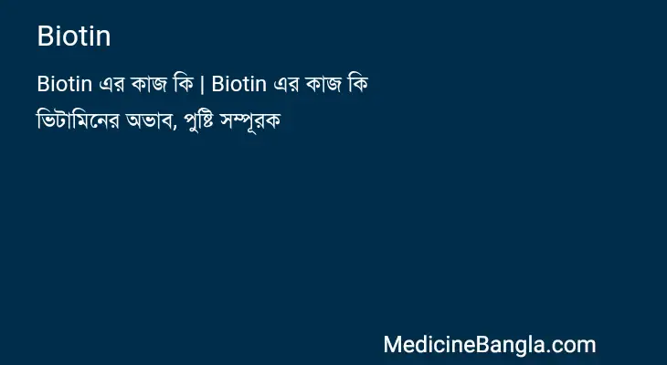 Biotin in Bangla