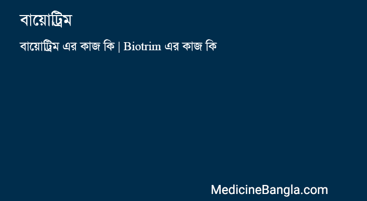 বায়োট্রিম in Bangla