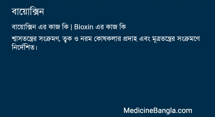 বায়োক্সিন in Bangla