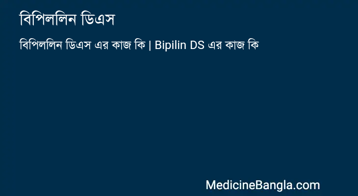 বিপিললিন ডিএস in Bangla