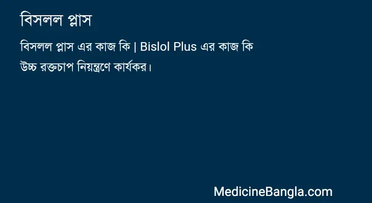 বিসলল প্লাস in Bangla