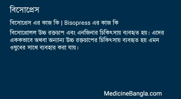 বিসোপ্রেস in Bangla