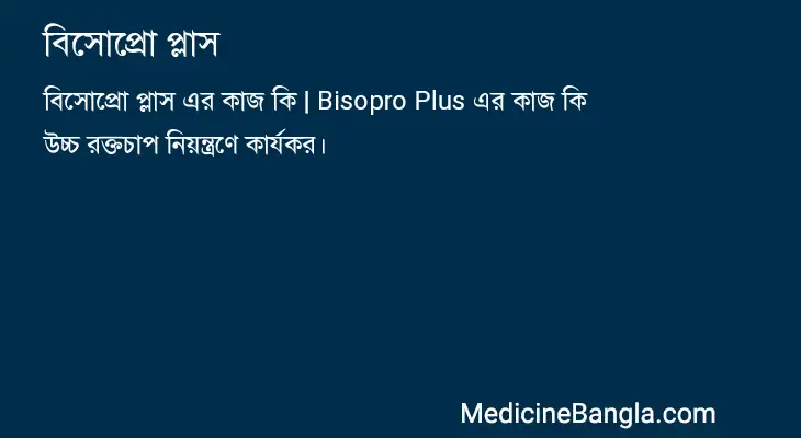 বিসোপ্রো প্লাস in Bangla