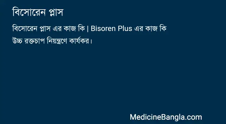 বিসোরেন প্লাস in Bangla