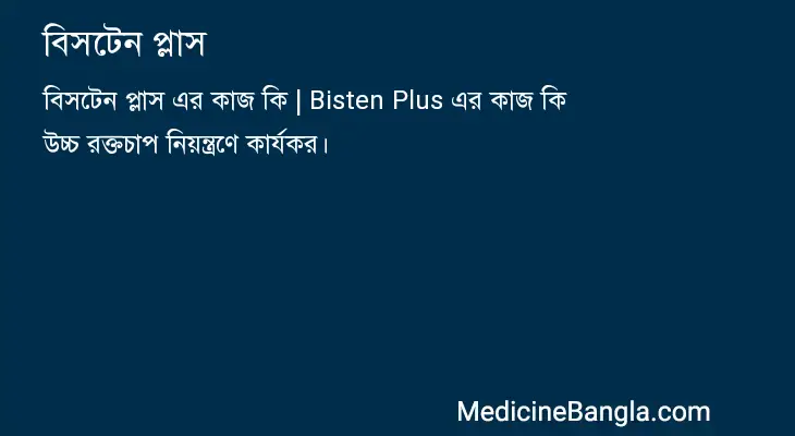 বিসটেন প্লাস in Bangla