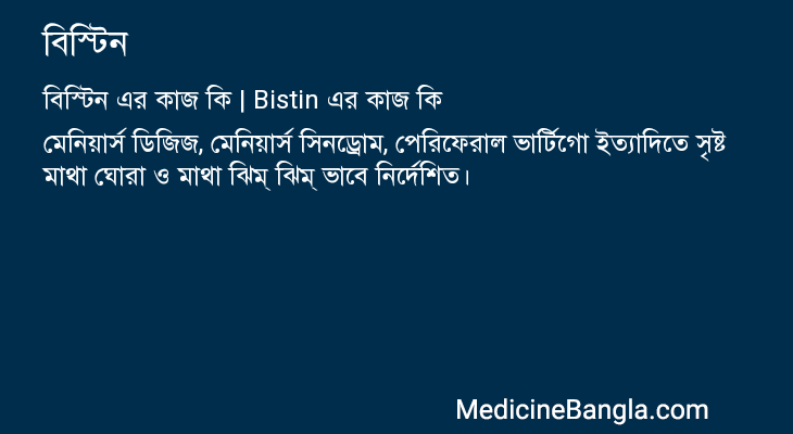 বিস্টিন in Bangla