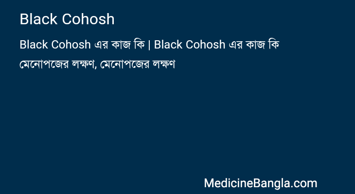 Black Cohosh in Bangla