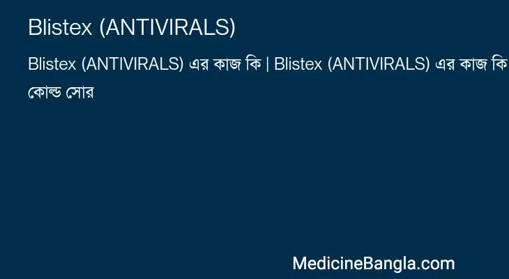 Blistex (ANTIVIRALS) in Bangla