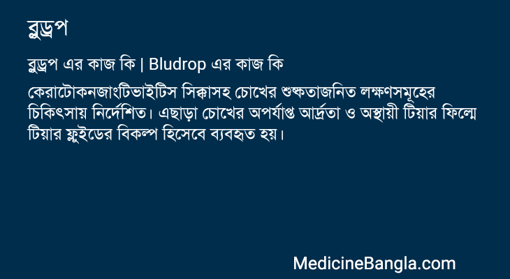 ব্লুড্রপ in Bangla