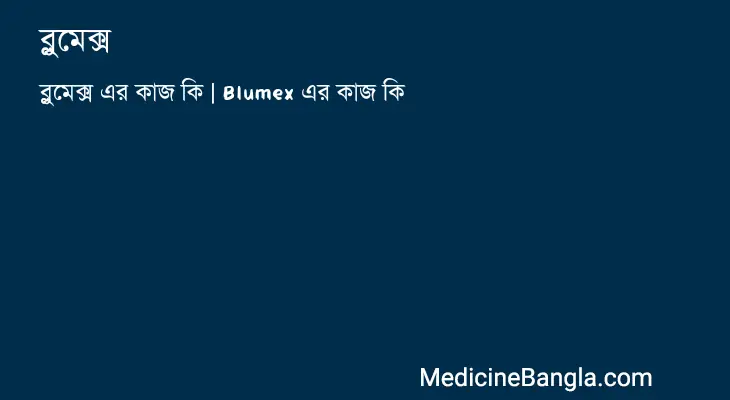 ব্লুমেক্স in Bangla