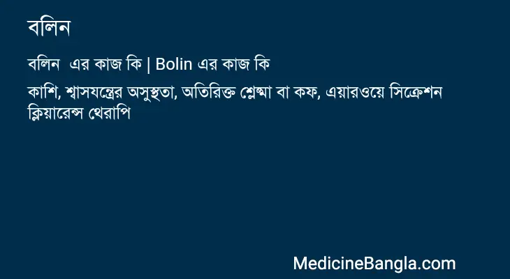 বলিন  in Bangla