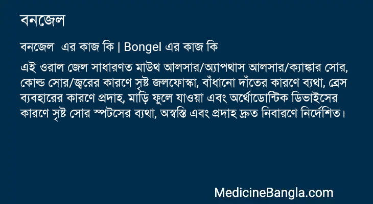 বনজেল  in Bangla