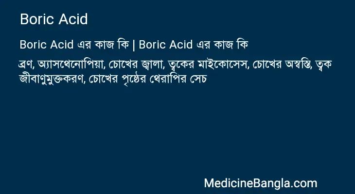 Boric Acid in Bangla