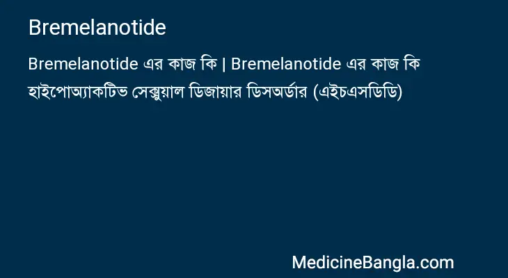 Bremelanotide in Bangla