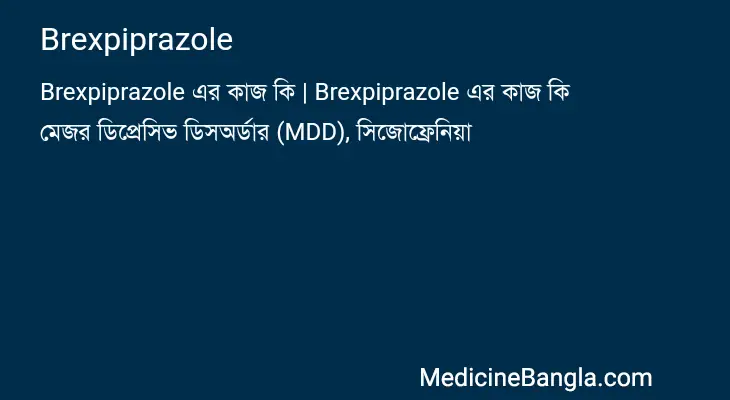 Brexpiprazole in Bangla