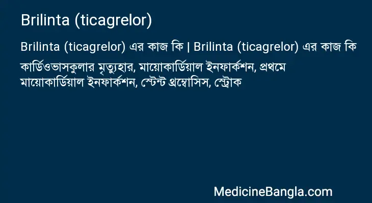 Brilinta (ticagrelor) in Bangla