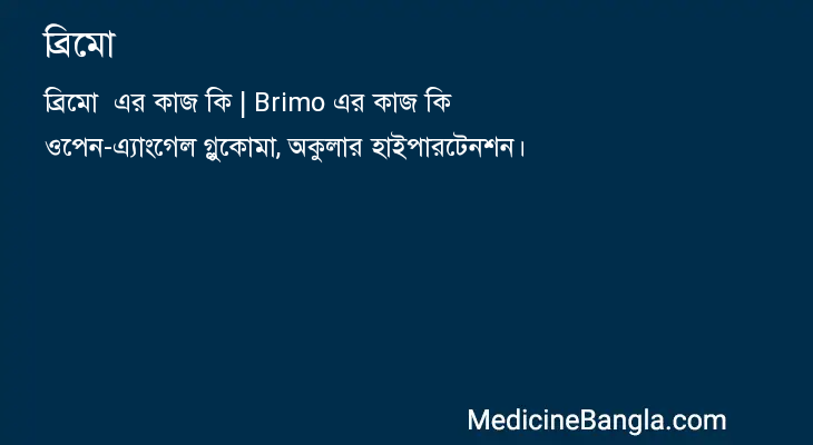 ব্রিমো  in Bangla