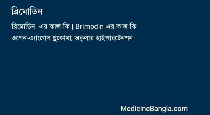 ব্রিমোডিন  in Bangla