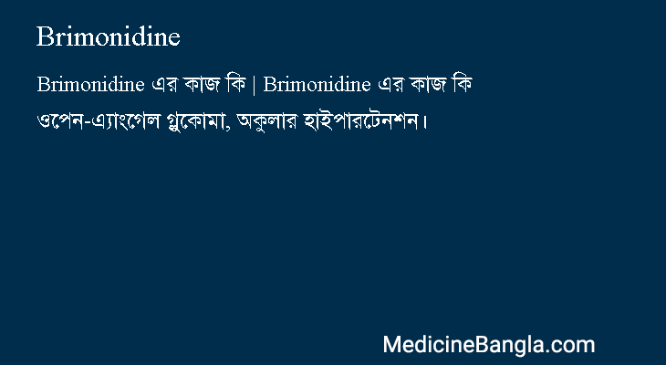 Brimonidine in Bangla