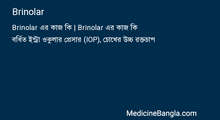 Brinolar in Bangla