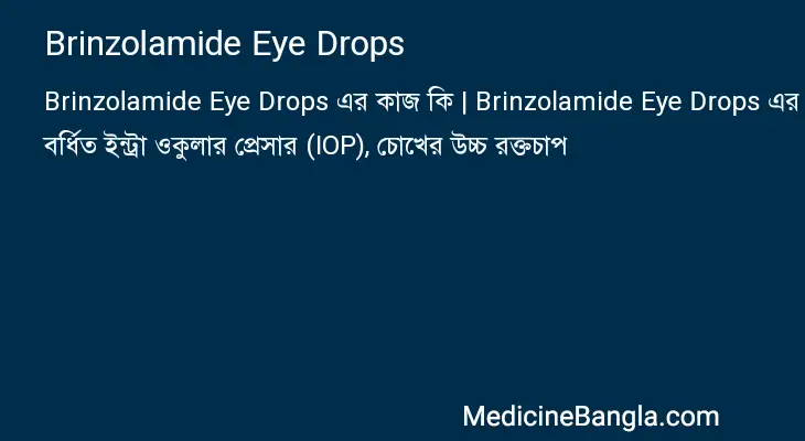 Brinzolamide Eye Drops in Bangla