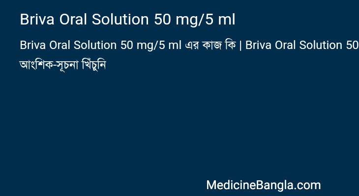 Briva Oral Solution 50 mg/5 ml in Bangla