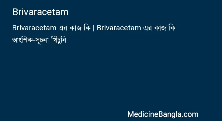 Brivaracetam in Bangla