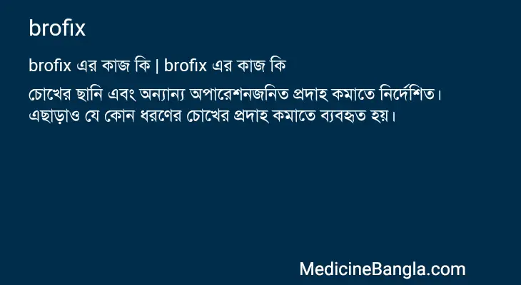 brofix in Bangla