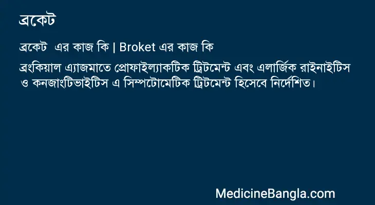 ব্রকেট  in Bangla