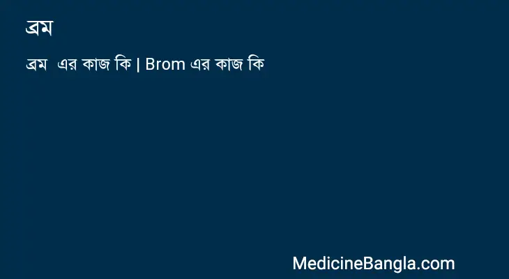 ব্রম  in Bangla