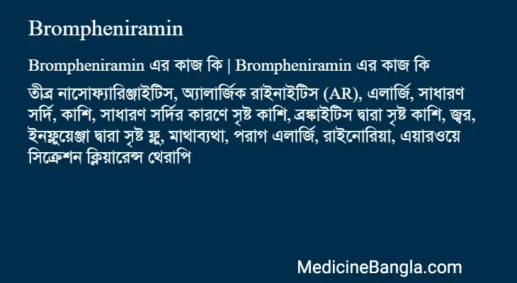 Brompheniramin in Bangla