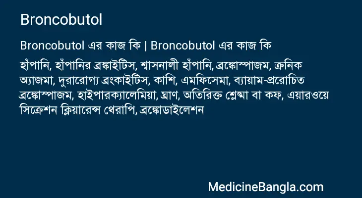 Broncobutol in Bangla