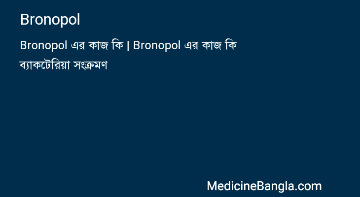 Bronopol in Bangla