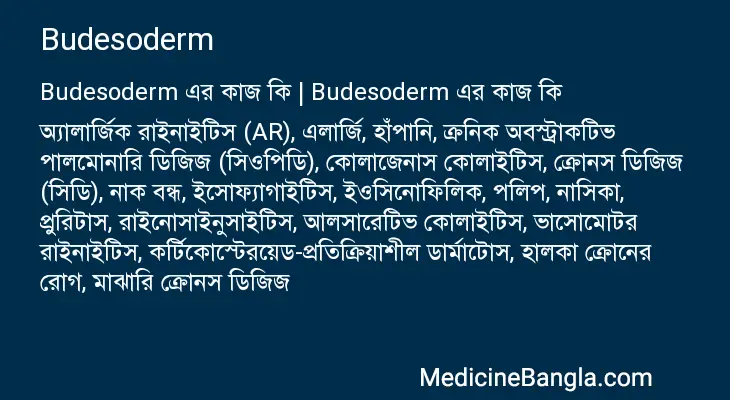 Budesoderm in Bangla