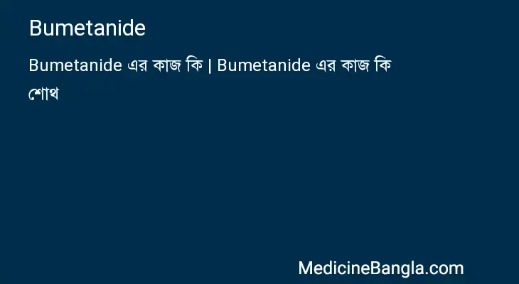 Bumetanide in Bangla