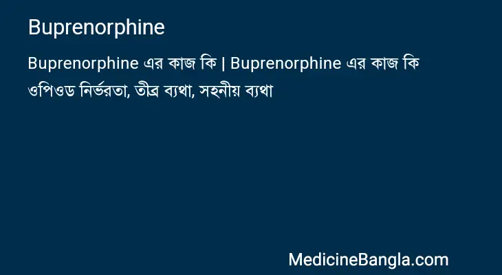 Buprenorphine in Bangla