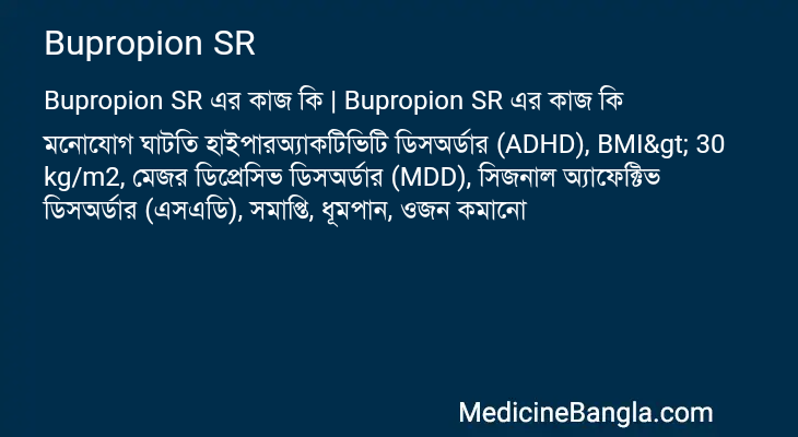 Bupropion SR in Bangla