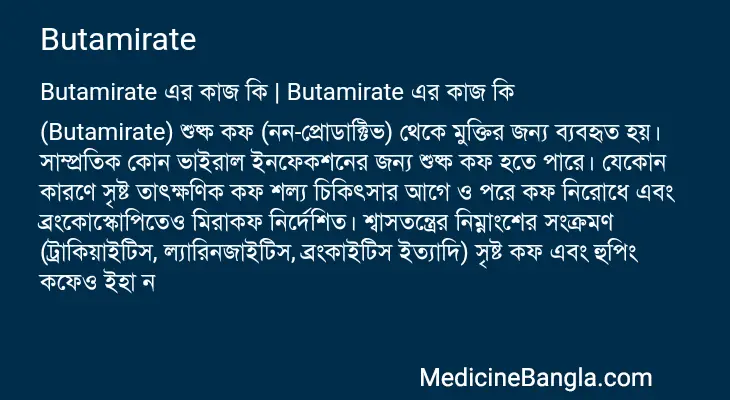 Butamirate in Bangla