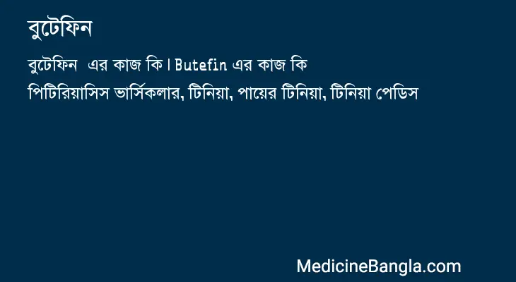 বুটেফিন  in Bangla